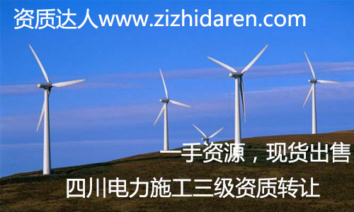 四川電力三級施工資質(zhì)轉(zhuǎn)讓+輸變電新資質(zhì)適合收購,如果您正在打算收購四川范圍內(nèi)電力三級施工資質(zhì),那么您十分好運,剛好有一家三級電力資質(zhì)公司出售,全新干凈,電力資質(zhì)新審批下來的,有效期長。