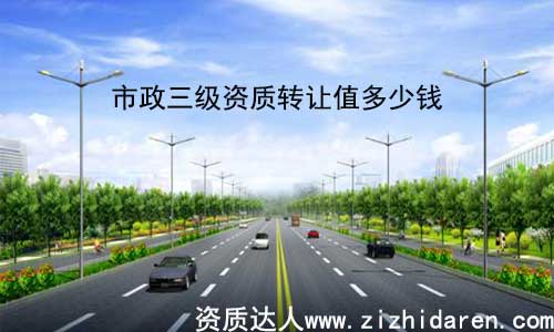 市政三級資質轉讓值多少錢，打算整體收購市政三級資質的公司，想要了解其轉讓值多少錢，是每一個客戶朋友最關心的話題，然后收購三級市政資質并不等同于一般的定價商品，對其影響因素很多，只有經過詳細了解，才能有定論。