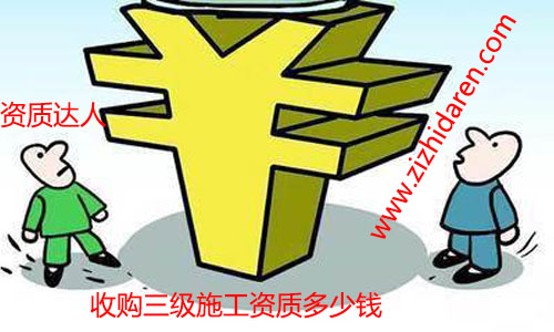 收購具備三級資質建筑施工公司需要多少錢經常成為關注的熱門話題，無論您是現在還是將來要購買轉讓符合要求的施工資質，都需要多了解才行。三級施工資質轉讓之后，建筑公司可以直接參與工程投標活動，收購價格成為關鍵，現成的公司購買周期短，價格低的優勢，已經成為了近年來的主流。畢竟時間就是金錢嘛，省心不少，三級資質市場上價格由幾萬到幾十萬不等，企業應該如何抉擇成為關鍵。