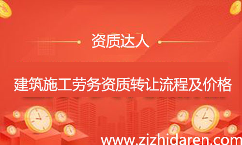 收購施工勞務資質轉讓流程及費用，公司想要收購一個具備施工勞務資質不分等級的勞務企業，需要經過工商變更、勞務資質變更、安許變更三大流程，多了解市場轉讓價格，才能讓你買到性價比高的公司。