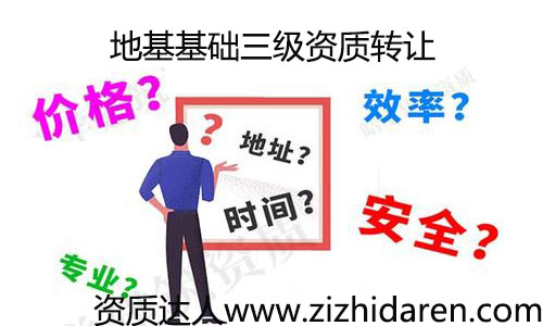 地基基礎三級資質轉讓費用/價格低收購速度快，公司打算通過收購的形式，轉讓一家具備地基三級資質的公司，作為新手的您，不知道如何下手很正常，您需要了解其轉讓的流程及費用，轉讓過程中的注意事項。才能把購買公司的工作做好，不出意外。