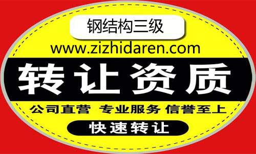 通過收購的方式取得三級鋼結構資質已經逐漸成為流行的方式,雙方確定好轉讓價格,通過一系列的變更資質轉讓,新的股東便可以擁有公司控制權,鋼結構施工三級資質轉讓價格及流程,我們一起來看看。