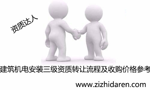 建筑機電安裝三級資質轉讓流程/收購價格預估, 三級建筑機電安裝資質轉讓成功之后企業才能參加投標接工程,其屬于專業承包資質,作為收購者,你需要提前了解公司轉讓流程及轉讓費,參考各地區出售價格,為決策打下基礎,多了解公司轉讓相關風險及注意事項,才能把事情做好。