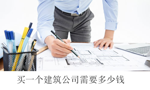 買一個(gè)建筑公司需要多少錢