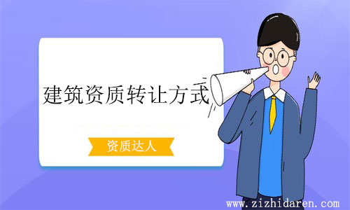 建筑資質轉讓方式有幾種-公司轉讓資質那種方法好
